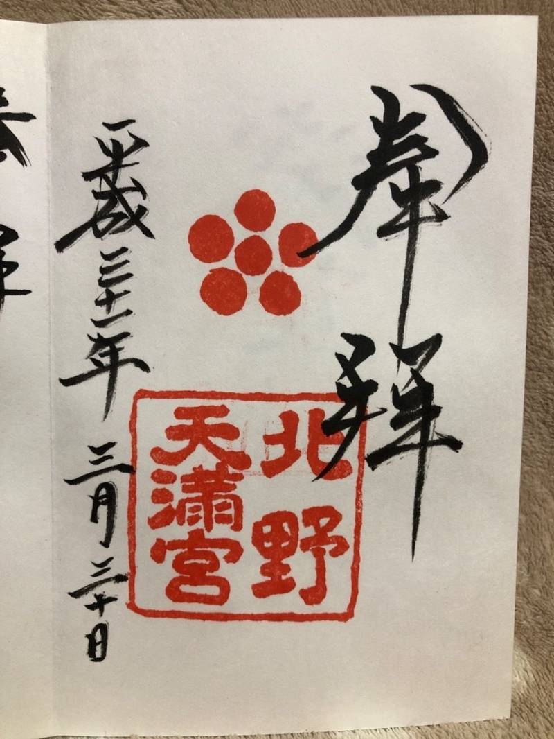 北野天満宮 御朱印 京都市 京都府 Omairi おまいり