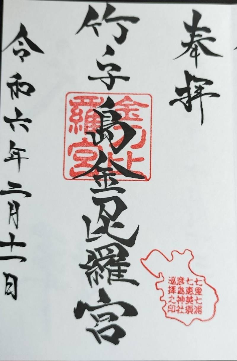 竹ノ子島金刀比羅宮,山口県下関市彦島竹ノ子島町６−３６