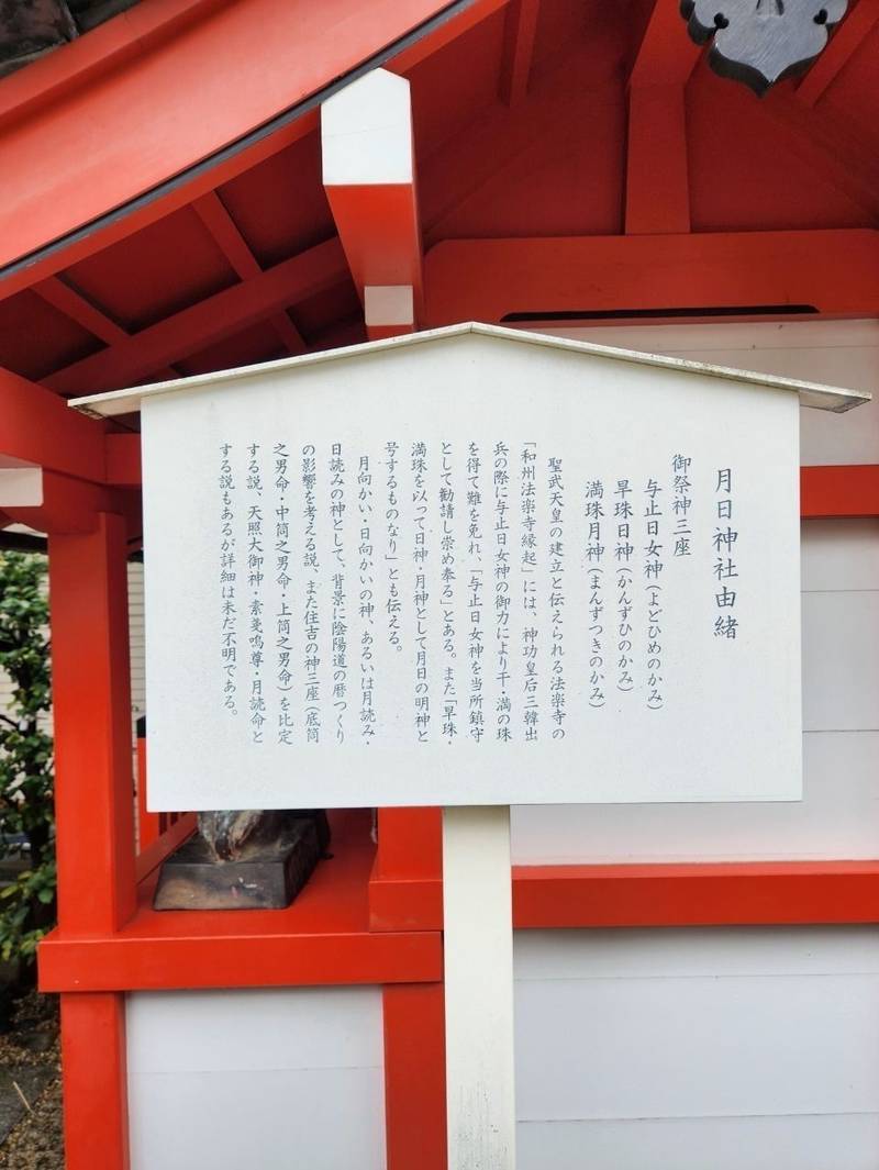 月日神社,奈良県奈良市下三条町28