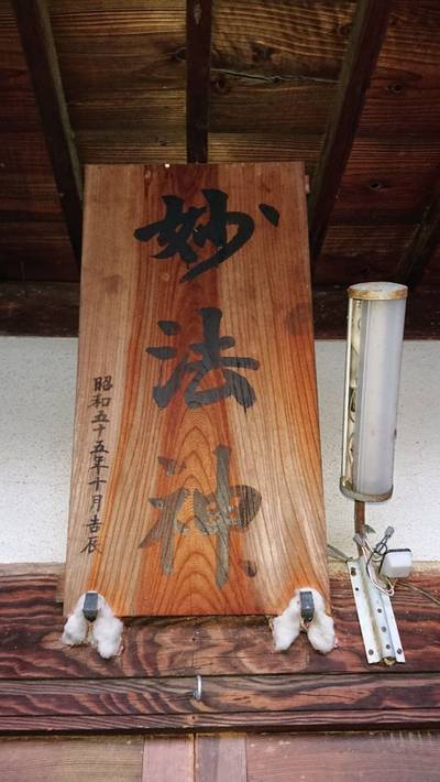 妙法神社,見どころ,ながまつ・西源寺Jr.