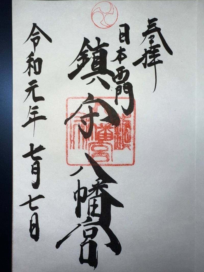 鎮守八幡宮,山口県下関市阿弥陀寺町４