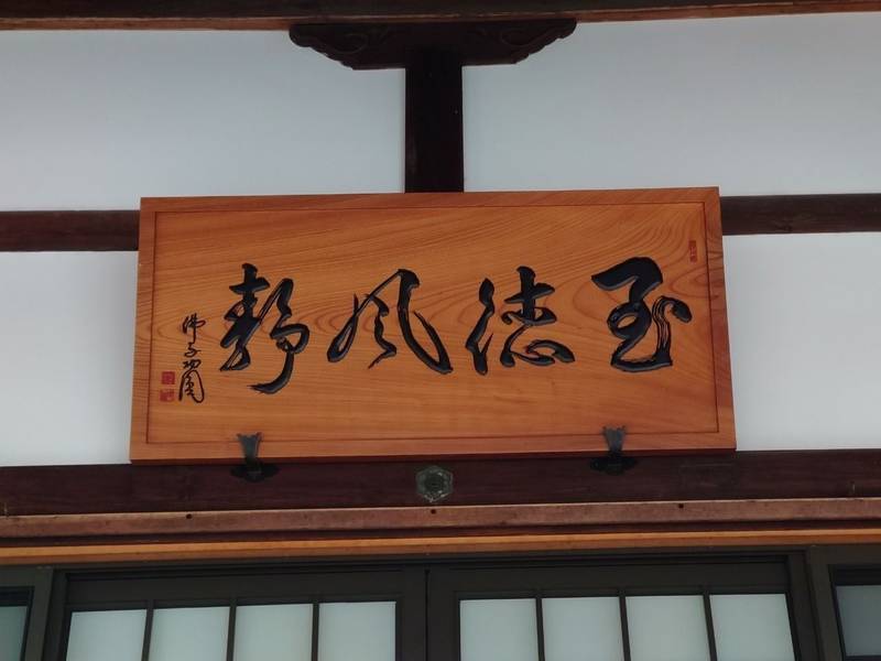 至徳寺,京都府舞鶴市浜８５