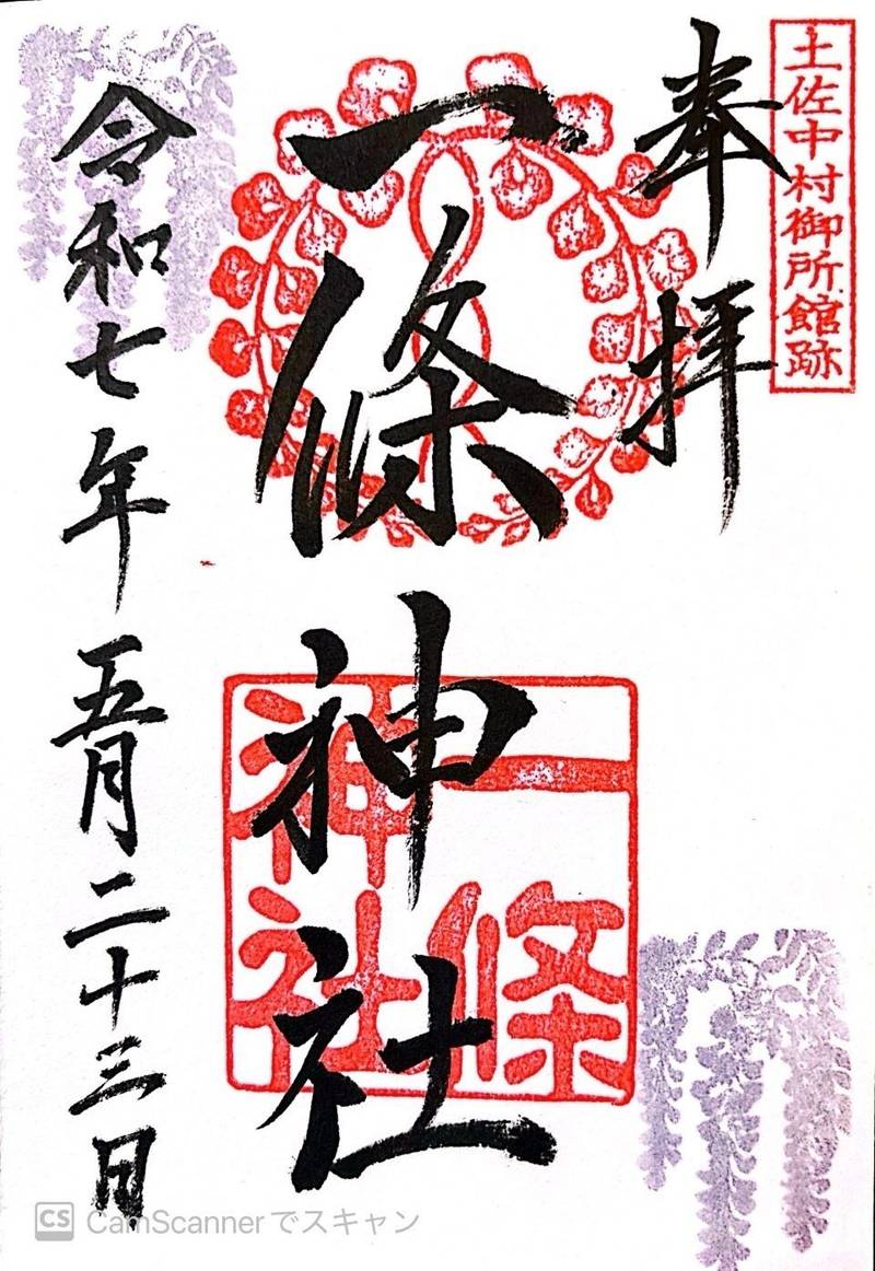 一條神社,高知県四万十市中村本町1-3