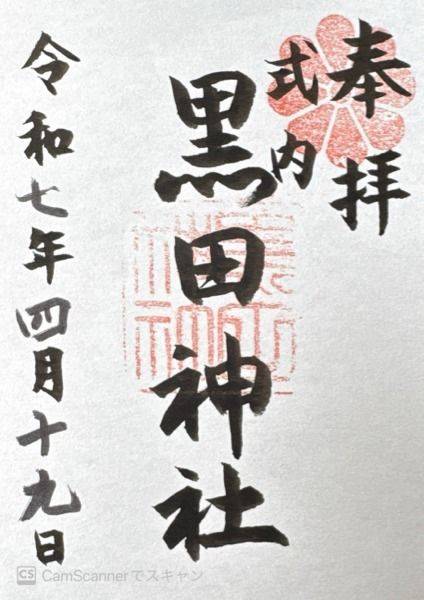 黒田神社,大阪府藤井寺市北條町１−２３