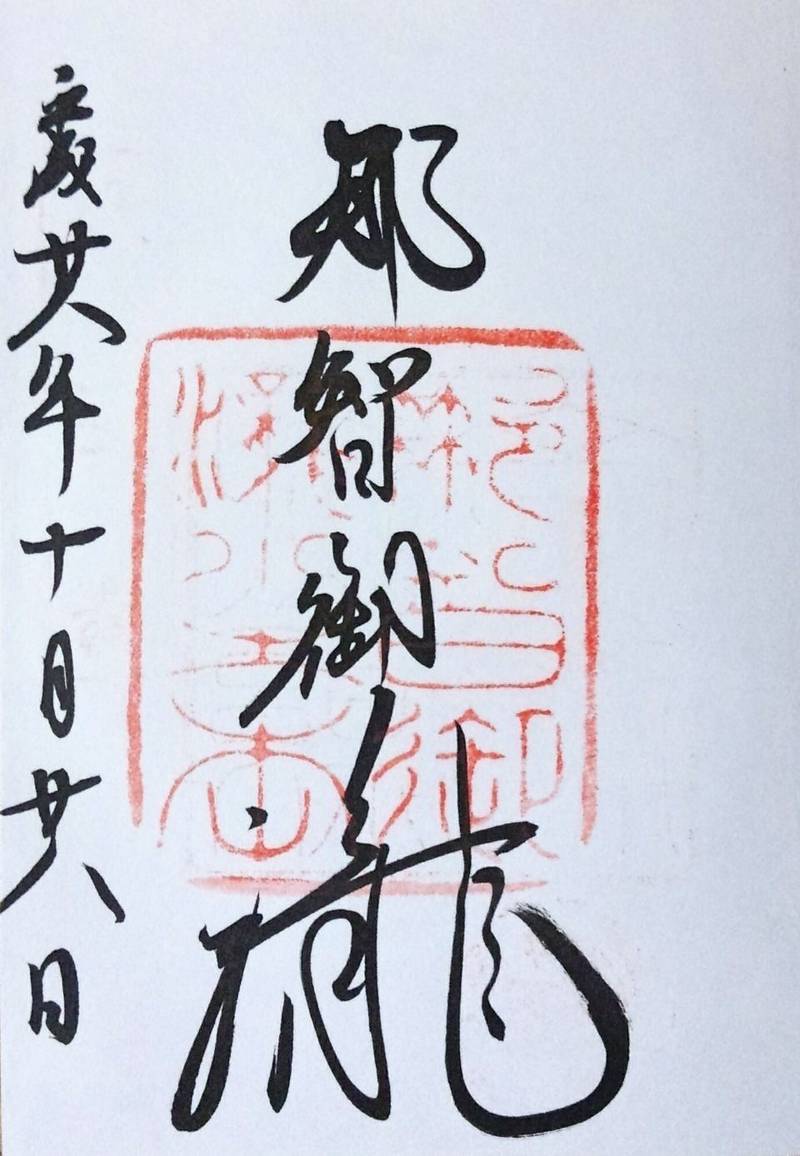 飛瀧神社 東牟婁郡那智勝浦町 和歌山県 の御朱印 By 黒モアイ Omairi おまいり 飛瀧神社 東牟婁郡那智勝浦町 和歌山県 の御朱印 By 黒モアイ Omairi おまいり