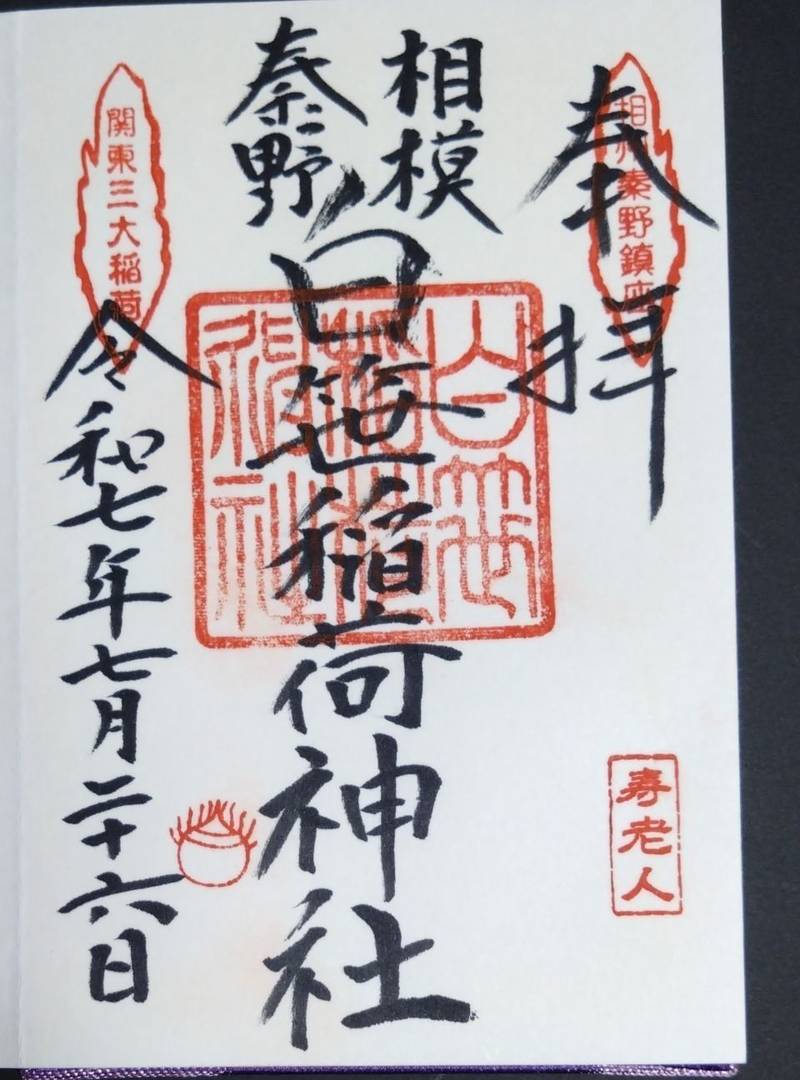 白笹稲荷神社,神奈川県秦野市今泉1089