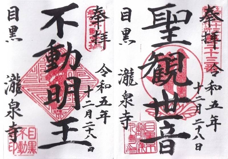 瀧泉寺      (目黒不動尊),東京都目黒区下目黒3-20-26