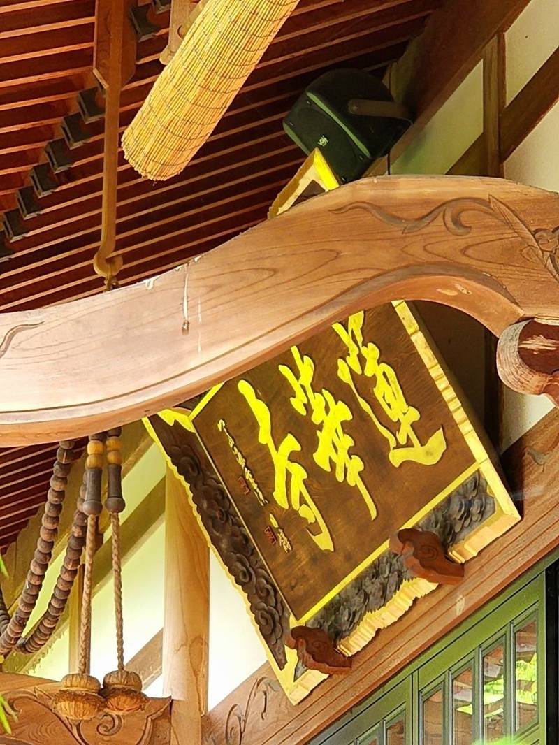 蓮華寺,山梨県南巨摩郡富士川町鰍沢２３２１