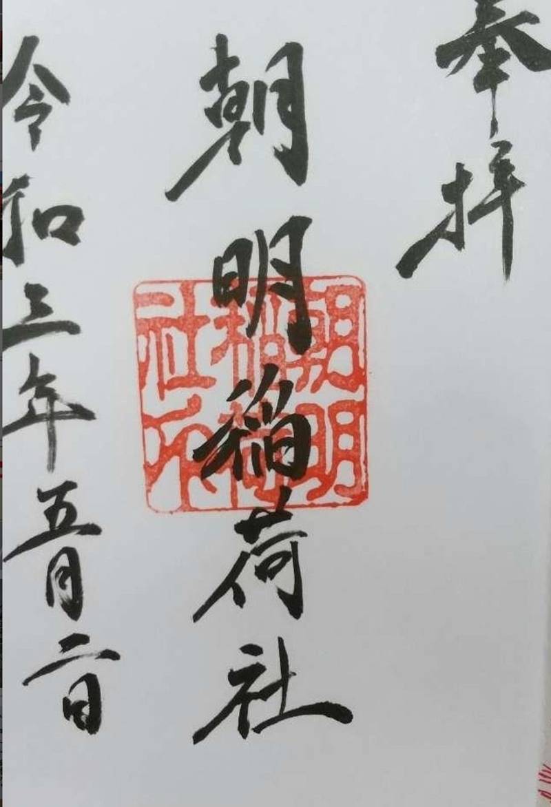朝明稲荷社,三重県四日市市富田一色町