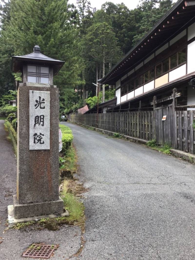 光明院,和歌山県伊都郡高野町高野山493