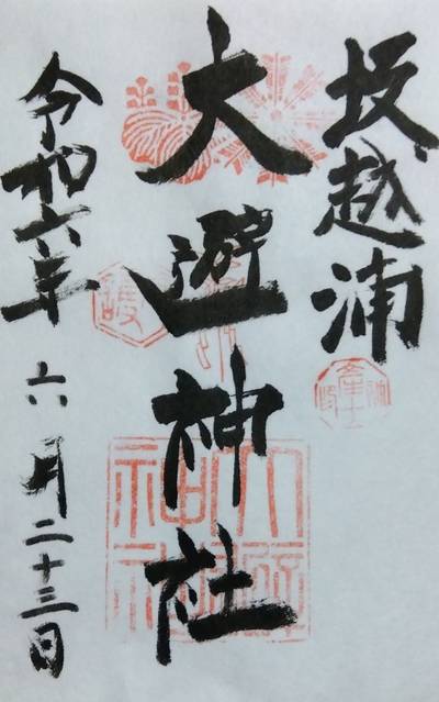 大避神社,御朱印,里