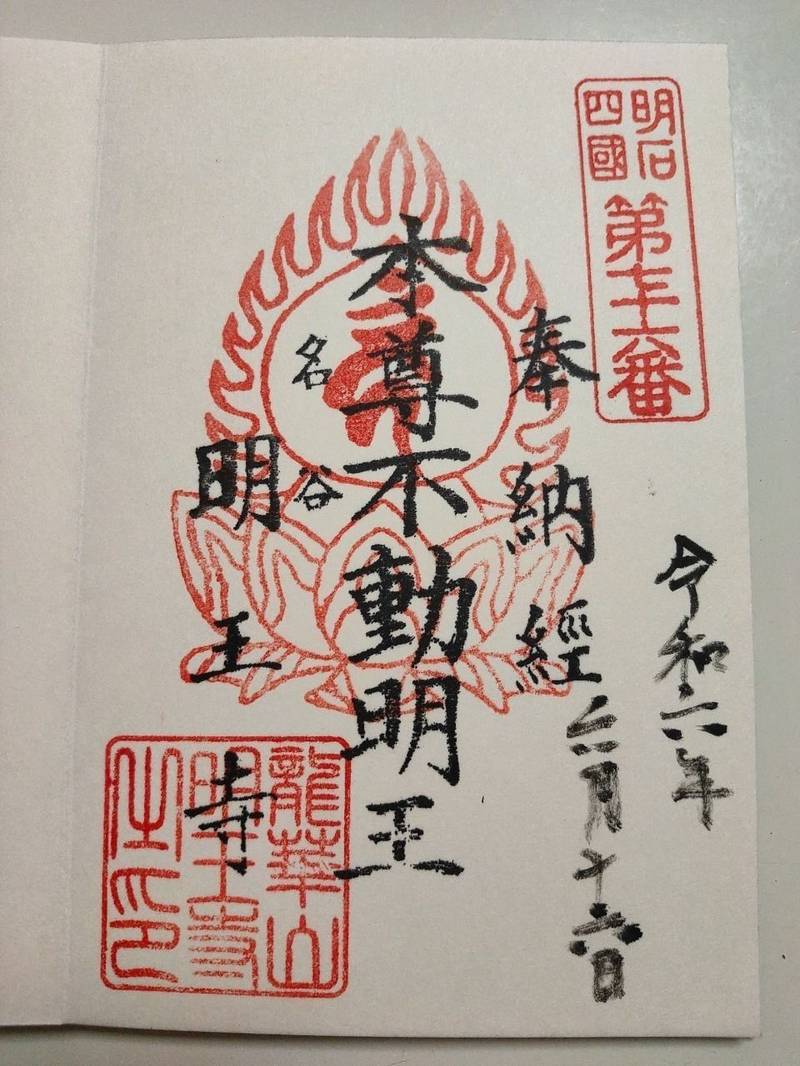 明王寺,兵庫県神戸市垂水区名谷町1900