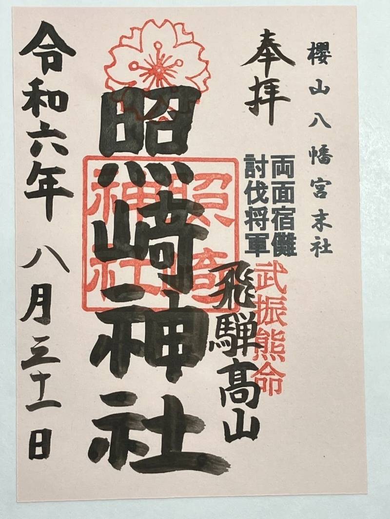 照﨑神社,岐阜県高山市桜町178