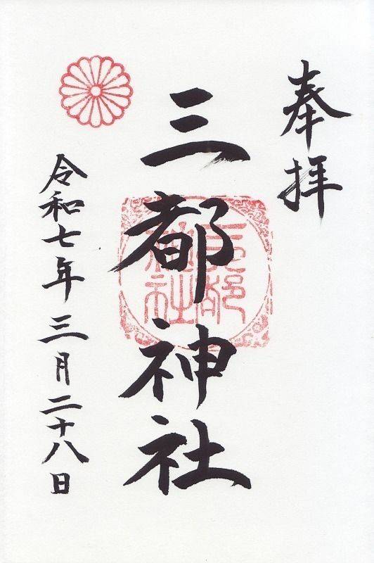 三都神社,大阪府大阪狭山市今熊五丁目647