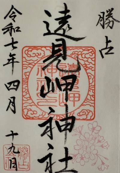 遠見岬神社,御朱印,ジョージ