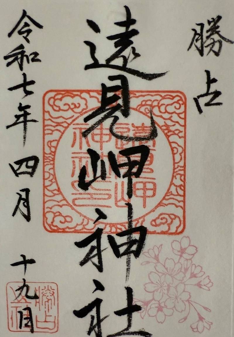遠見岬神社,千葉県勝浦市浜勝浦11