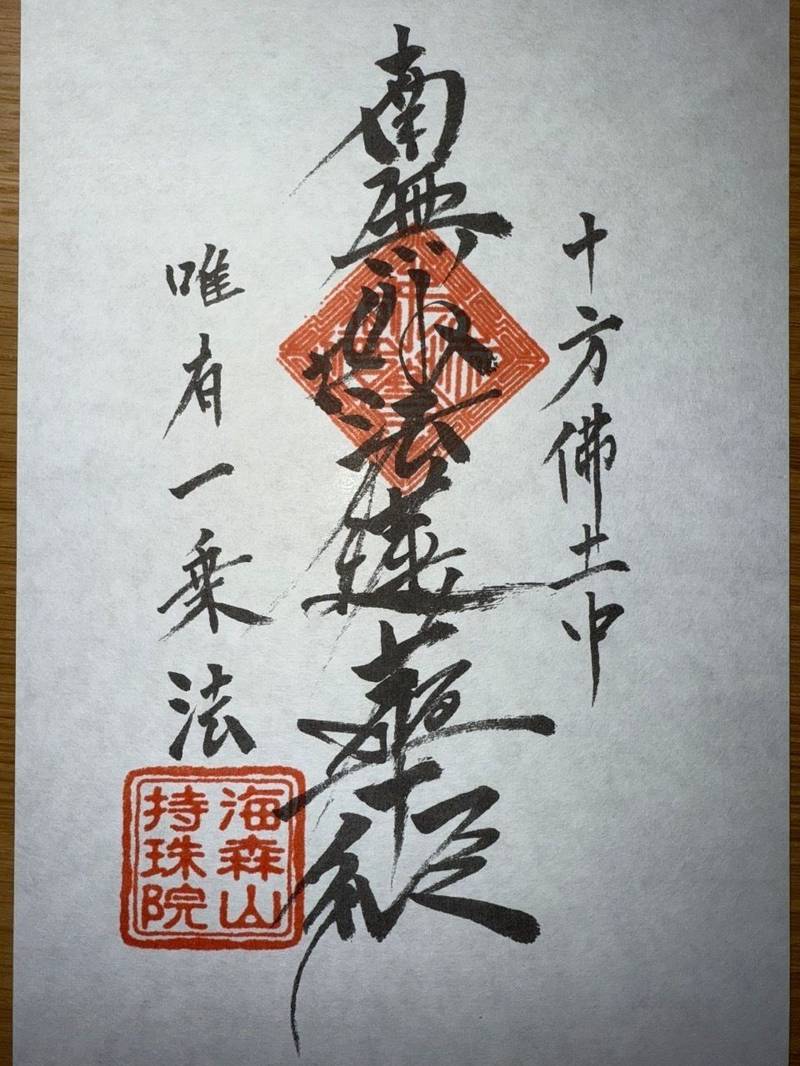 持珠院,愛媛県西宇和郡伊方町三机乙１０３２