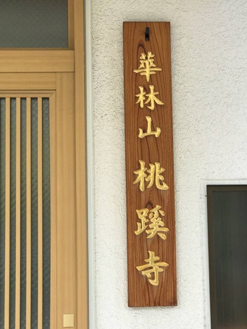 華林山 桃蹊寺,神奈川県横浜市西区南浅間町6-6