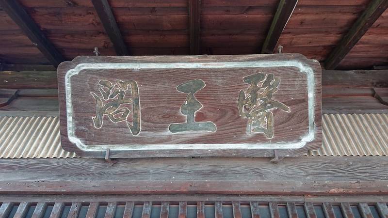金剛寺,山梨県南アルプス市江原1582