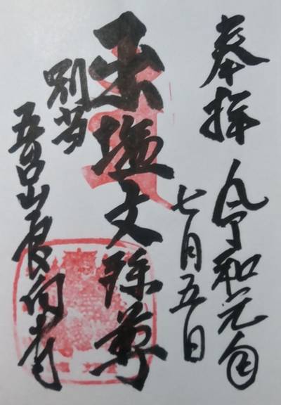 出塩文殊堂  (良向寺),御朱印,旦那さんひろくん