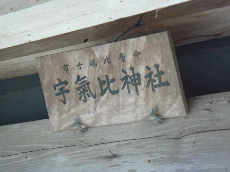 宇氣比神社  (津市一身田),三重県津市一身田豊野 2101-2