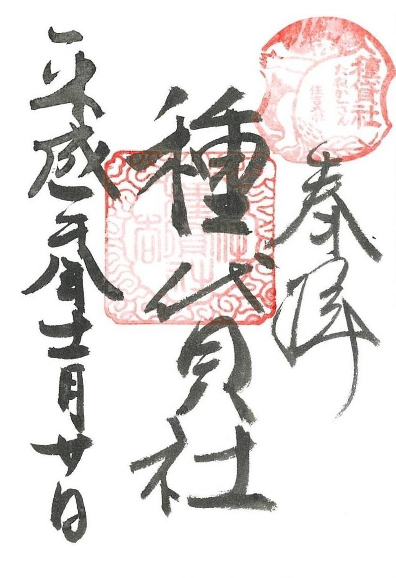 種貸社,大阪府大阪市住吉区住吉2-9-89