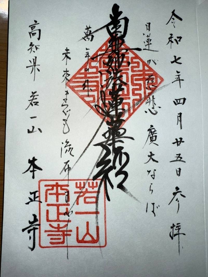 本正寺,高知県南国市田村甲520-1