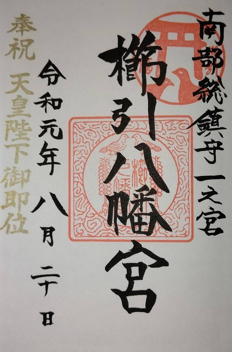 櫛引八幡宮 八戸市/青森県 Omairi(おまいり)