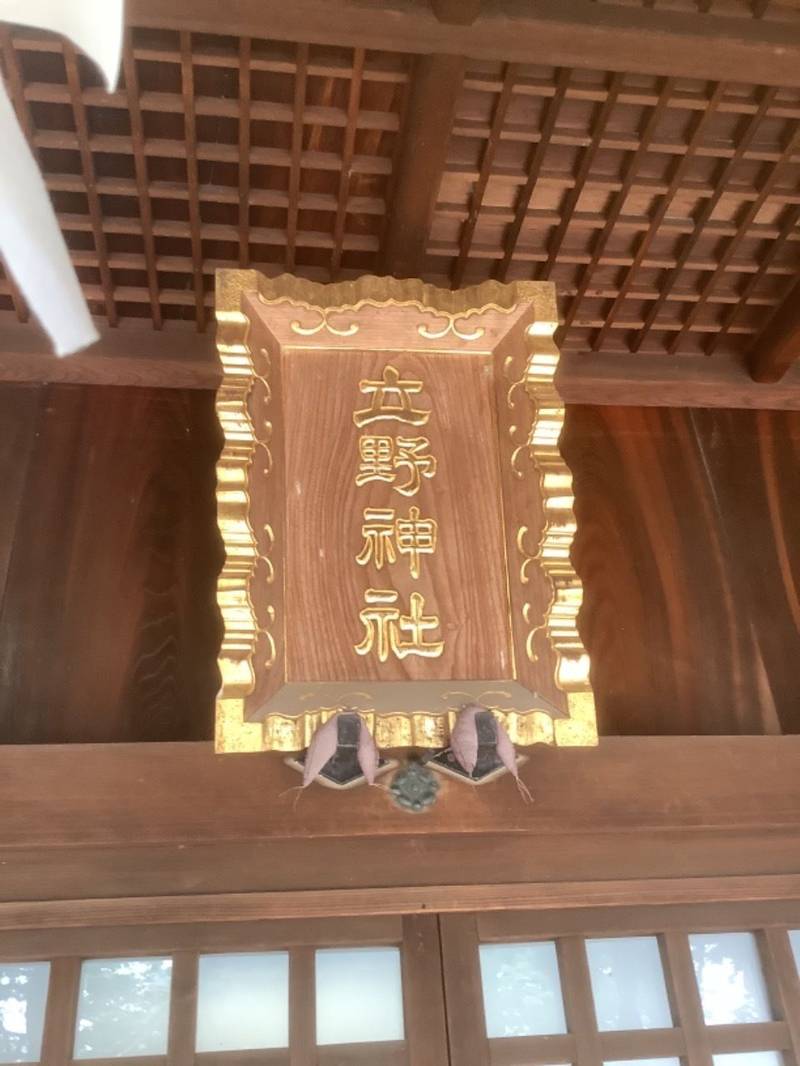 立野神社