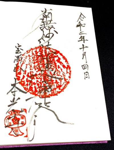 本光寺,御朱印,行橋のやっさん
