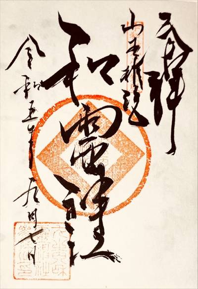 丸之内和霊神社,御朱印,CWCC