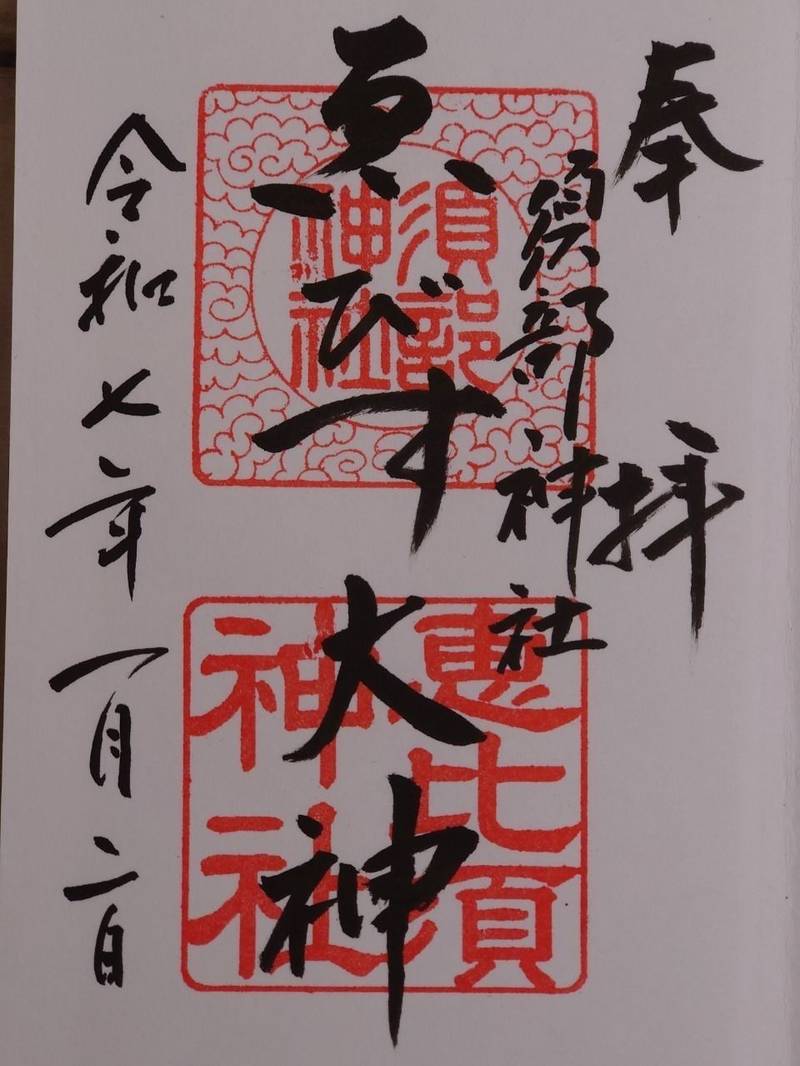 須部神社 (恵比須神社),福井県三方上中郡若狭町末野36-11