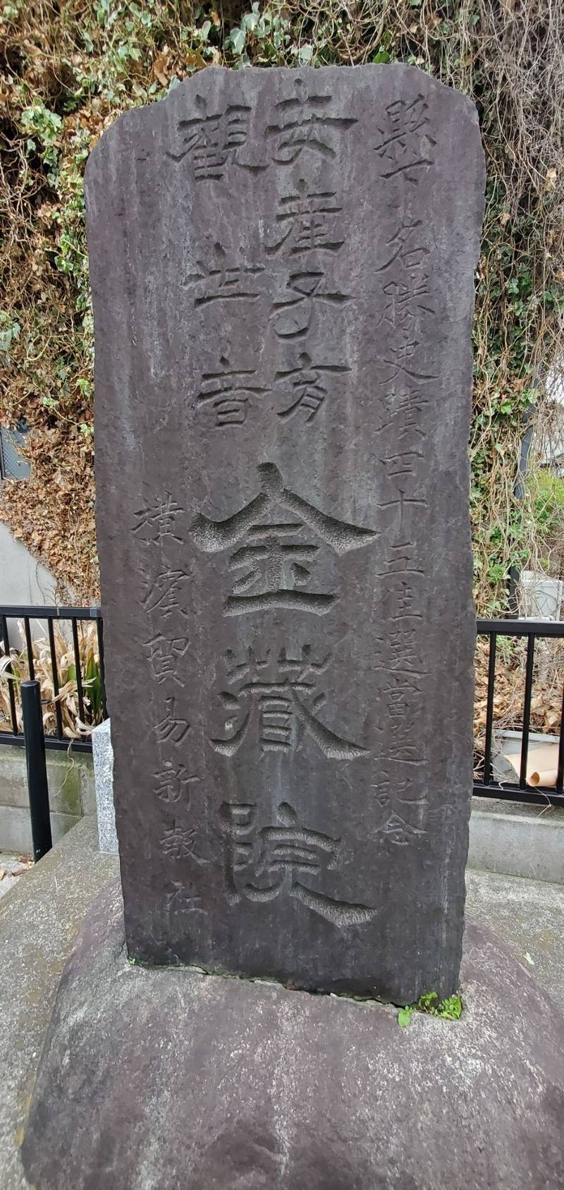 金蔵院,神奈川県横浜市磯子区磯子4-3-6