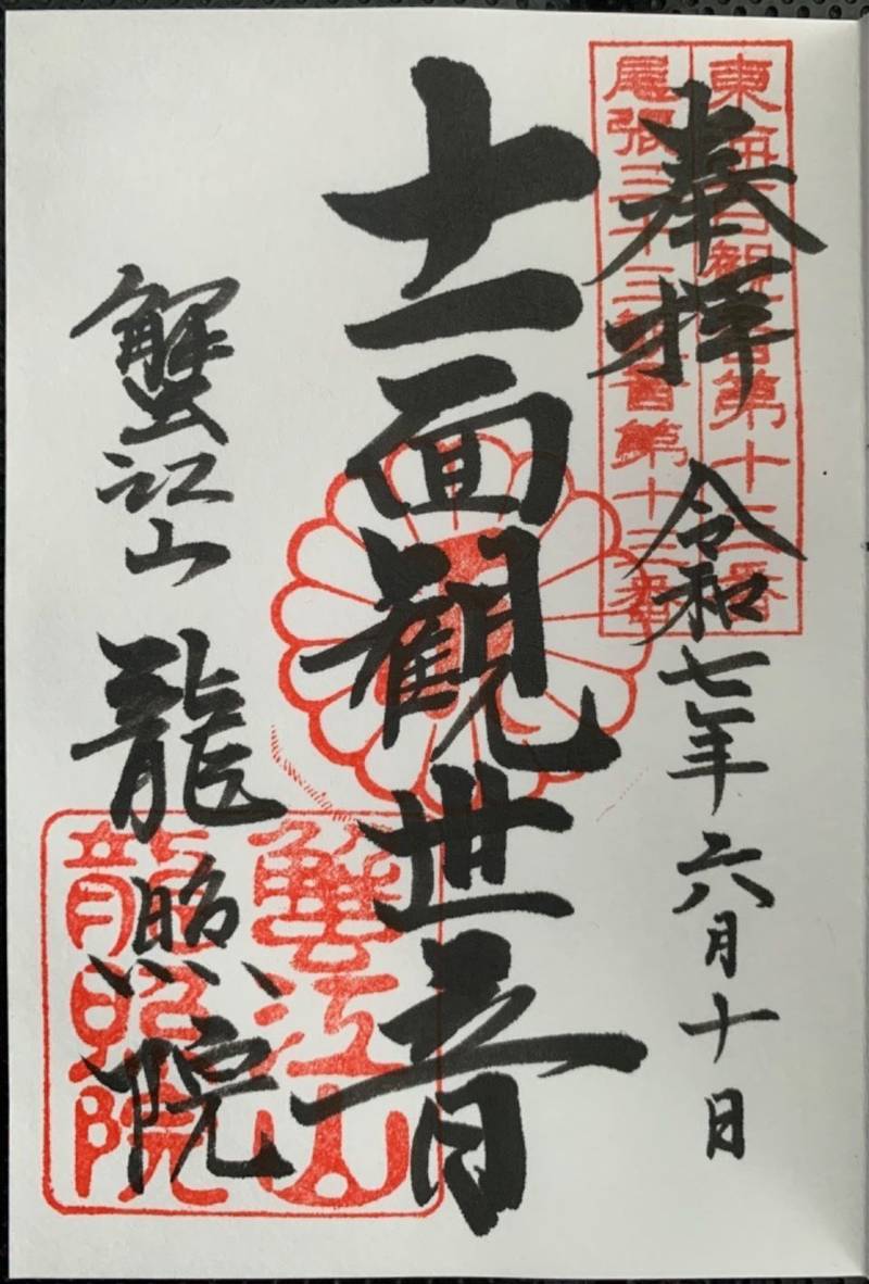 龍照院,愛知県海部郡蟹江町大字須成字門屋敷上1364