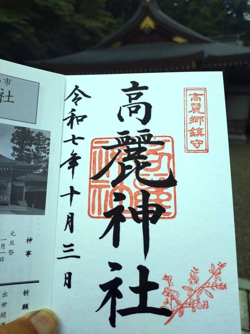 高麗神社,埼玉県日高市大字新堀833番地