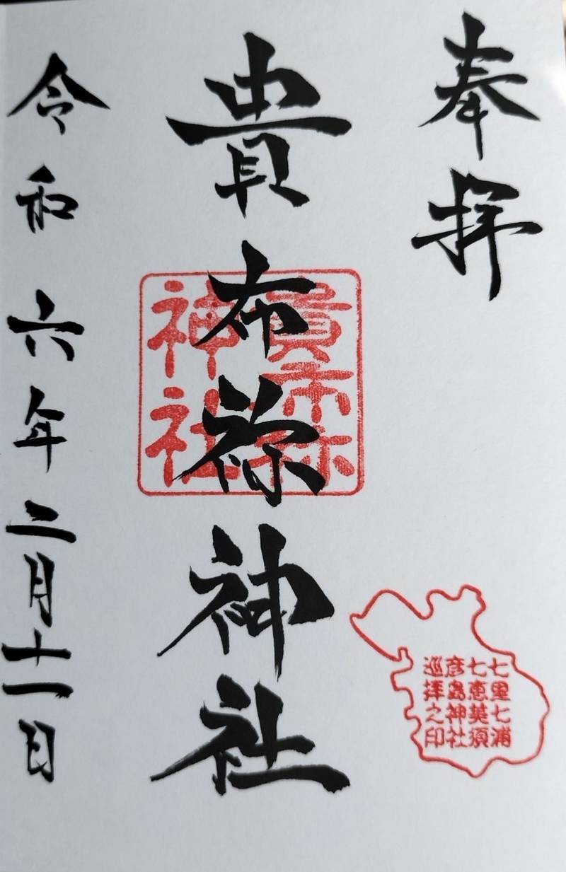 彦島貴布祢神社,山口県下関市彦島老町１丁目１１−１３