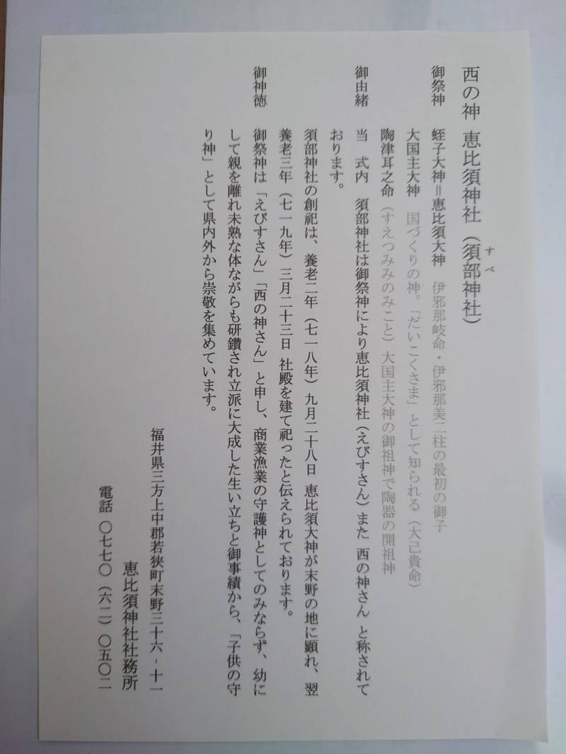 須部神社 (恵比須神社),福井県三方上中郡若狭町末野36-11