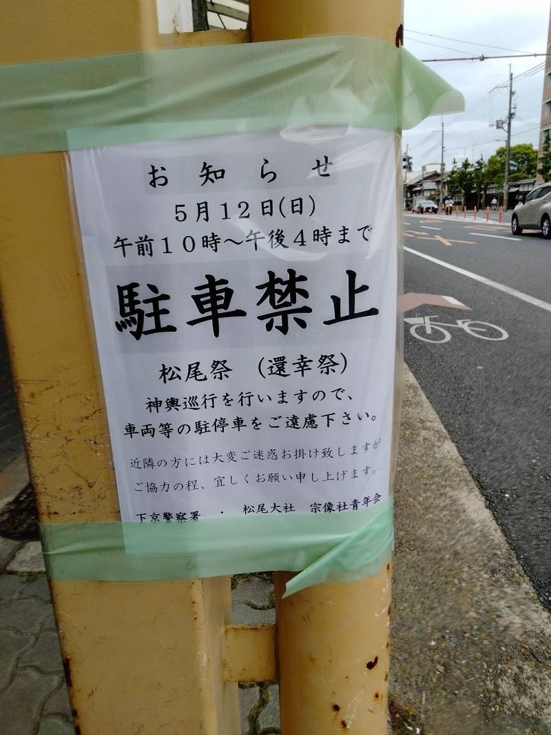松尾大社西七条御旅所,京都府京都市下京区西七条南中野町81
