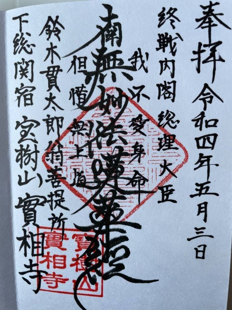 実相寺,千葉県野田市関宿台町２１４０