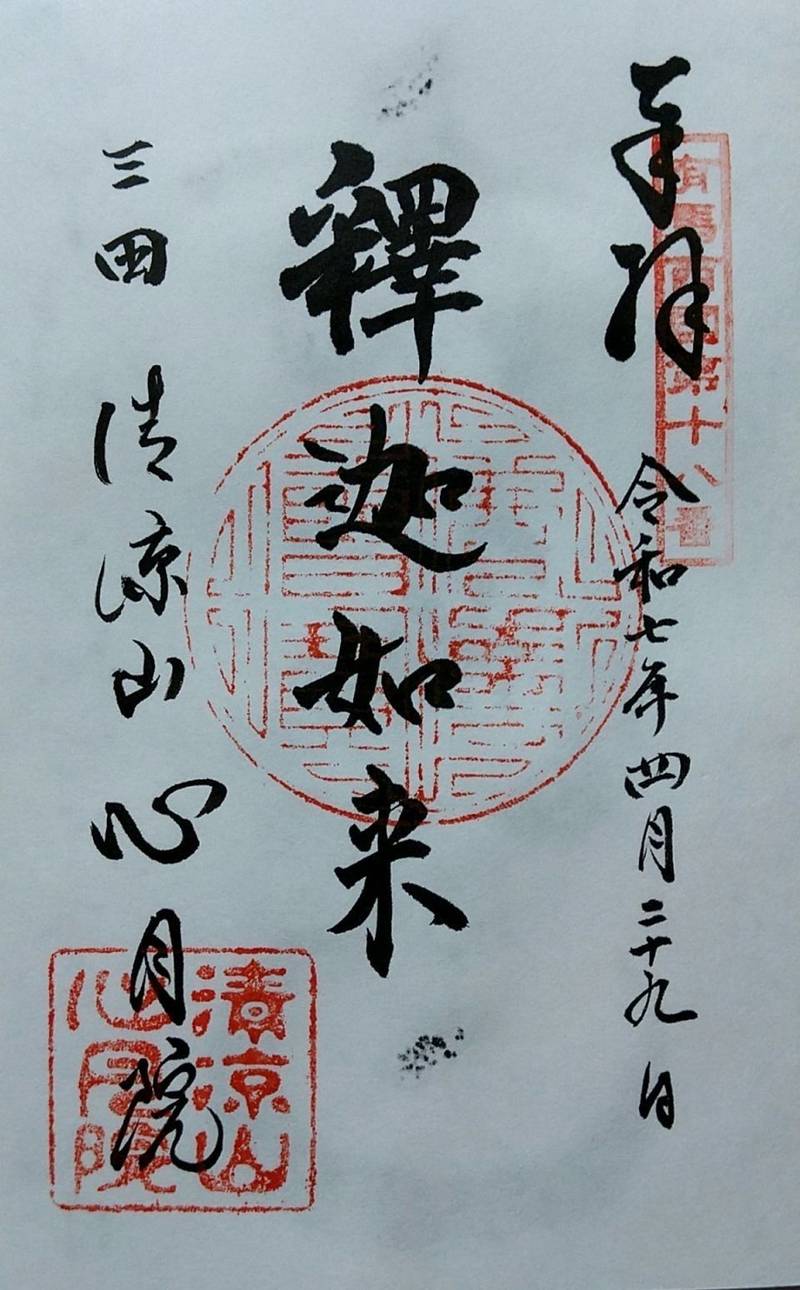 心月院,兵庫県三田市西山2-4-31