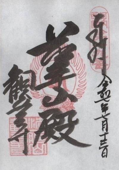 観音寺   (岩田観音),御朱印,futago