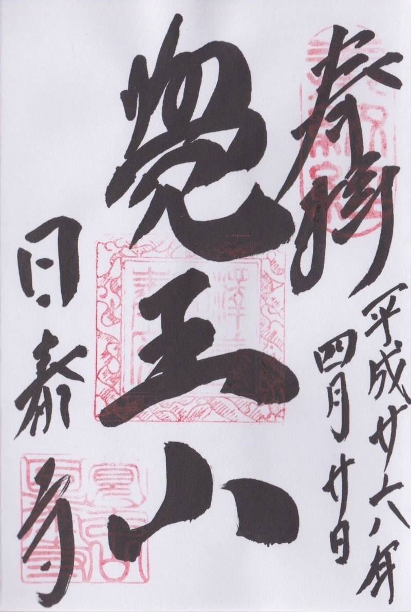 覚王山日泰寺,愛知県名古屋市千種区法王町1-1