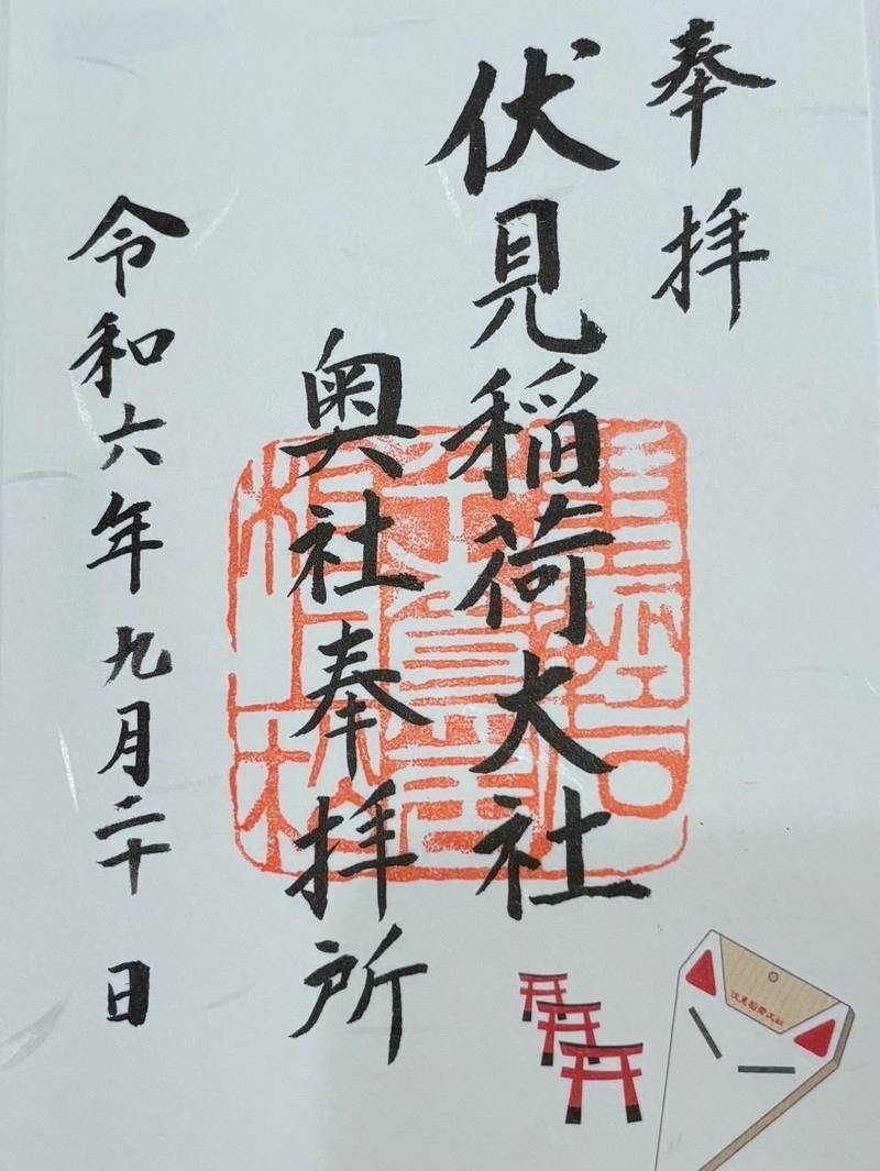 伏見稲荷大社 奥社奉拝所,京都府京都市伏見区稲荷山官有地