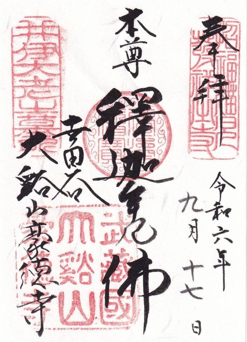 豪徳寺,東京都世田谷区豪徳寺二丁目24番7号