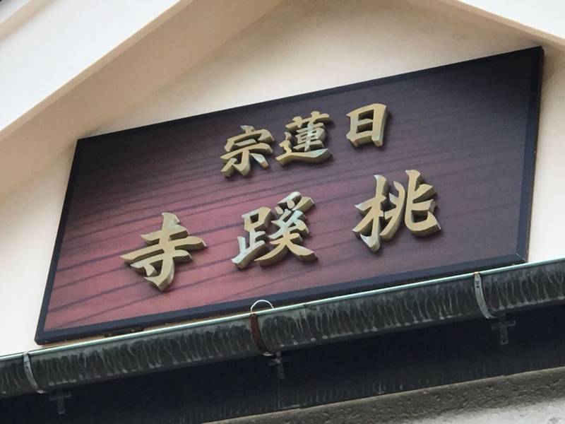 華林山 桃蹊寺,神奈川県横浜市西区南浅間町6-6