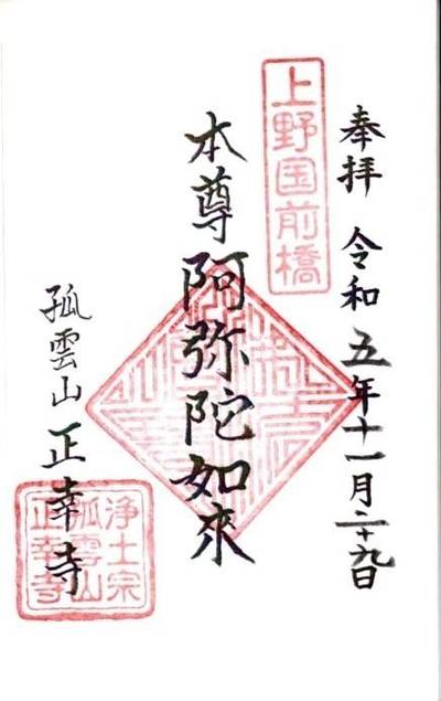 正幸寺,御朱印,ふくちゃん