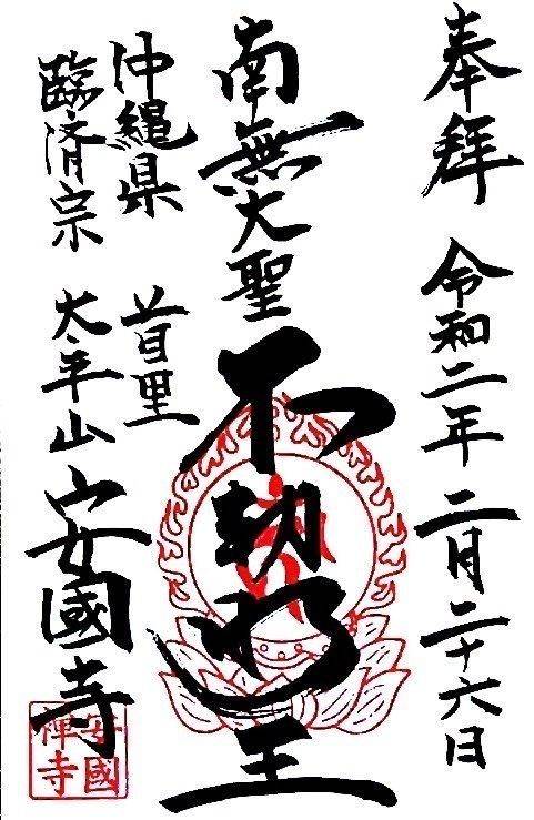 安國寺 御朱印 那覇市 沖縄県 Omairi おまいり 安國寺 御朱印 那覇市 沖縄県 Omairi おまいり