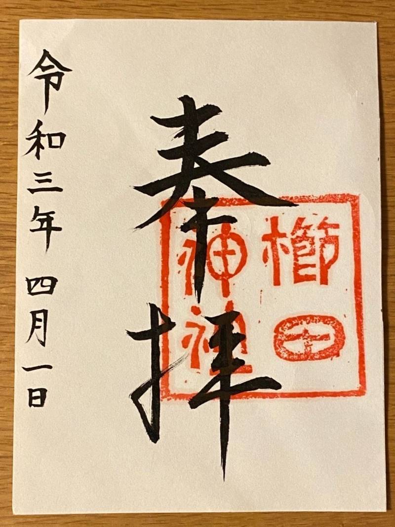 櫛田神社 御朱印 松阪市 三重県 Omairi おまいり 櫛田神社 御朱印 松阪市 三重県 Omairi おまいり