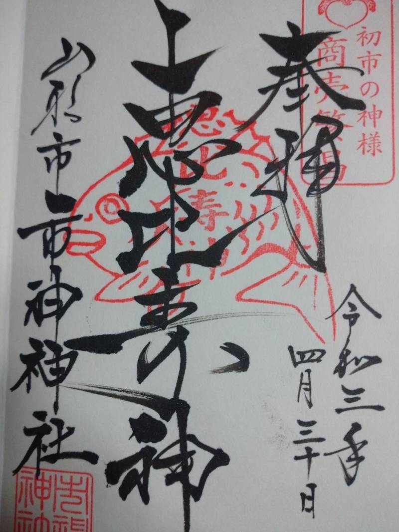 市神神社 御朱印 山形市 山形県 Omairi おまいり 市神神社 御朱印 山形市 山形県 Omairi おまいり