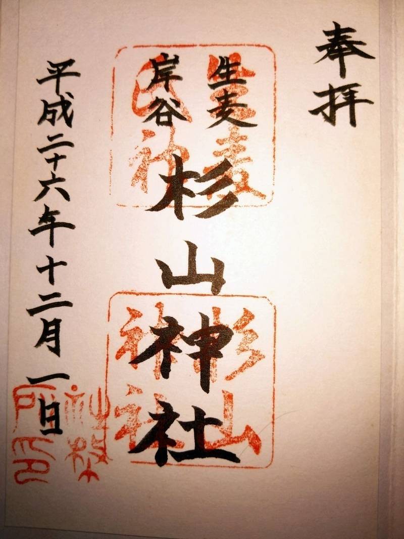生麦杉山神社,神奈川県横浜市鶴見区岸谷1-20-61